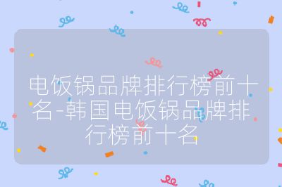 電飯鍋品牌排行榜前十名-韓國電飯鍋品牌排行榜前十名