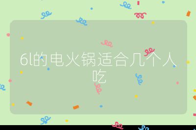 6l的電火鍋適合幾個人吃