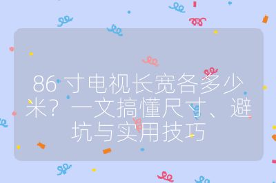 86 寸電視長寬各多少米？一文搞懂尺寸、避坑與實用技巧