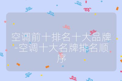 空調前十排名十大品牌-空調十大名牌排名順序