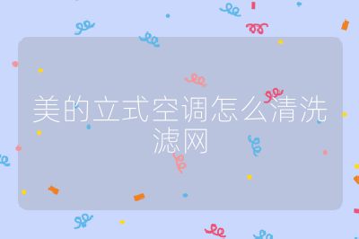 美的立式空調怎么清洗濾網