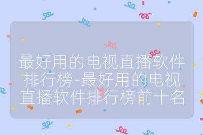 最好用的電視直播軟件排行榜-最好用的電視直播軟件排行榜前十名