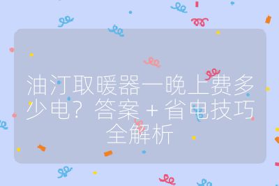 油汀取暖器一晚上費多少電？答案 + 省電技巧全解析