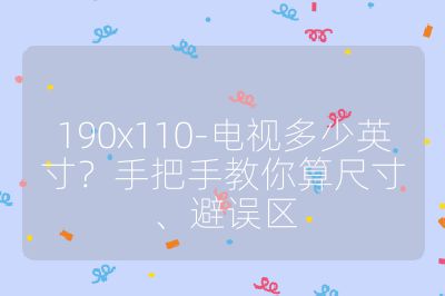 190x110-電視多少英寸？手把手教你算尺寸、避誤區