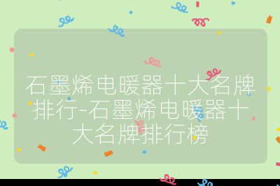 石墨烯電暖器十大名牌排行-石墨烯電暖器十大名牌排行榜