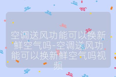 空調送風功能可以換新鮮空氣嗎-空調送風功能可以換新鮮空氣嗎視頻