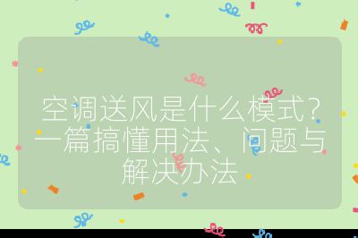 空調送風是什么模式？一篇搞懂用法、問題與解決辦法