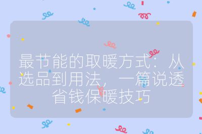 最節能的取暖方式：從選品到用法，一篇說透省錢保暖技巧