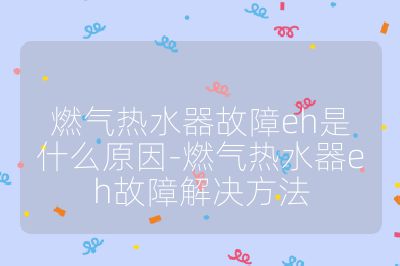 燃?xì)鉄崴鞴收蟚h是什么原因-燃?xì)鉄崴鱡h故障解決方法