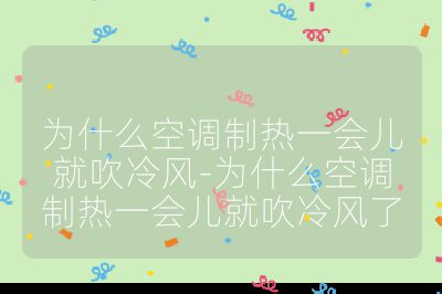 為什么空調(diào)制熱一會兒就吹冷風-為什么空調(diào)制熱一會兒就吹冷風了