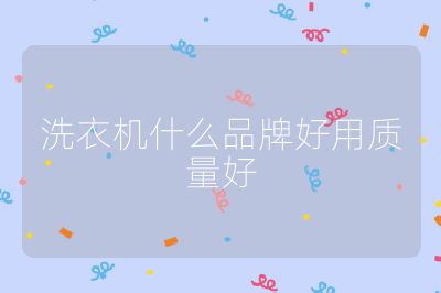 洗衣機什么品牌好用質量好