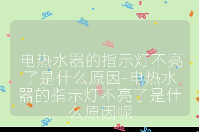 電熱水器的指示燈不亮了是什么原因-電熱水器的指示燈不亮了是什么原因呢