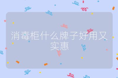 消毒柜什么牌子好用又實惠