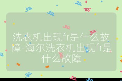 洗衣機出現fr是什么故障-海爾洗衣機出現fr是什么故障