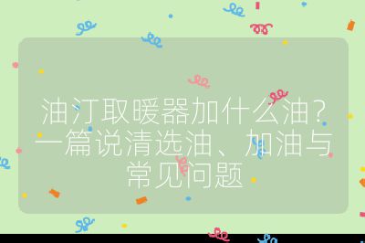 油汀取暖器加什么油？一篇說清選油、加油與常見問題