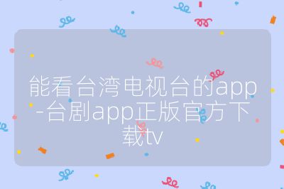 能看臺灣電視臺的app-臺劇app正版官方下載tv