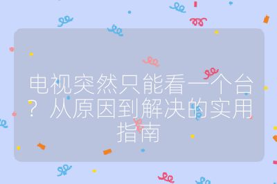 電視突然只能看一個臺？從原因到解決的實用指南