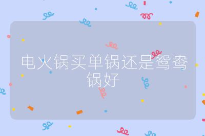 電火鍋買單鍋還是鴛鴦鍋好