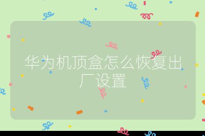 華為機頂盒怎么恢復出廠設置