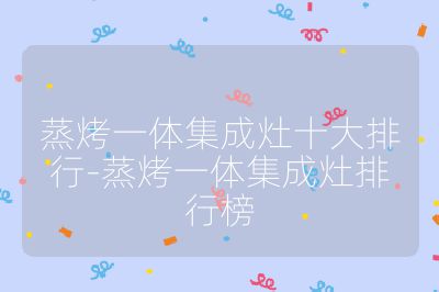 蒸烤一體集成灶十大排行-蒸烤一體集成灶排行榜