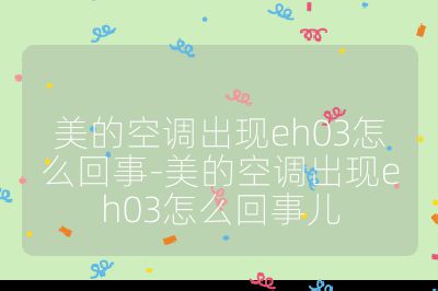 美的空調出現eh03怎么回事-美的空調出現eh03怎么回事兒
