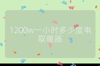 1200w一小時多少度電取暖器