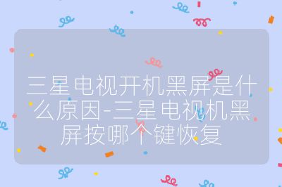 三星電視開機黑屏是什么原因-三星電視機黑屏按哪個鍵恢復