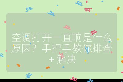 空調打開一直響是什么原因？手把手教你排查 + 解決