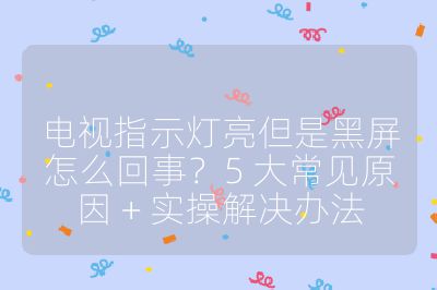 電視指示燈亮但是黑屏怎么回事?5 大常見原因 + 實操解決辦法
