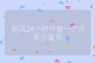 新風24小時開著一個月多少度電