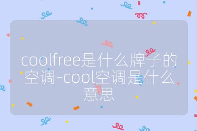 coolfree是什么牌子的空調-cool空調是什么意思