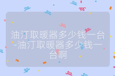 油汀取暖器多少錢一臺-油汀取暖器多少錢一臺啊