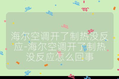 海爾空調開了制熱沒反應-海爾空調開了制熱沒反應怎么回事