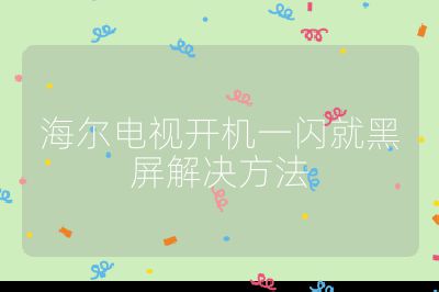 海爾電視開機一閃就黑屏解決方法