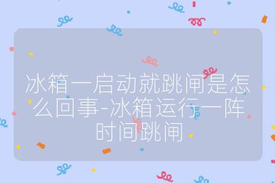 冰箱一啟動就跳閘是怎么回事-冰箱運行一陣時間跳閘