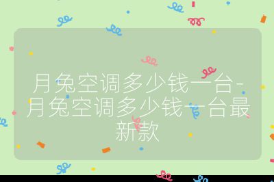 月兔空調(diào)多少錢一臺(tái)-月兔空調(diào)多少錢一臺(tái)最新款