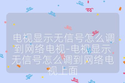 電視顯示無信號怎么調到網絡電視-電視顯示無信號怎么調到網絡電視上面
