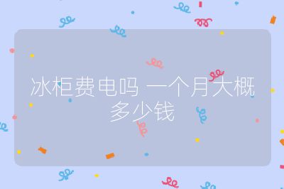 冰柜費電嗎 一個月大概多少錢