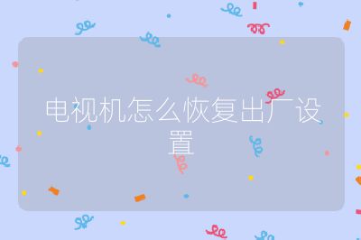 電視機怎么恢復出廠設置