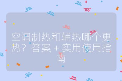 空調制熱和輔熱哪個更熱？答案 + 實用使用指南