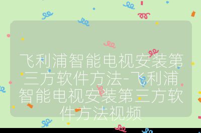 飛利浦智能電視安裝第三方軟件方法-飛利浦智能電視安裝第三方軟件方法視頻