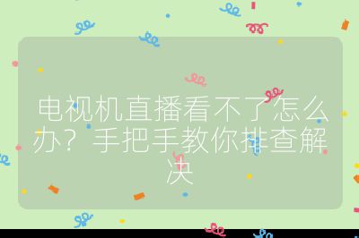 電視機(jī)直播看不了怎么辦?手把手教你排查解決