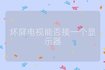 壞屏電視能否接一個顯示器