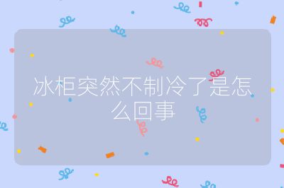 冰柜突然不制冷了是怎么回事