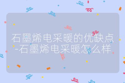 石墨烯電采暖的優(yōu)缺點-石墨烯電采暖怎么樣