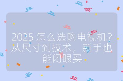 2025 怎么選購電視機？從尺寸到技術，新手也能閉眼買