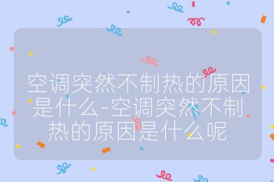 空調突然不制熱的原因是什么-空調突然不制熱的原因是什么呢