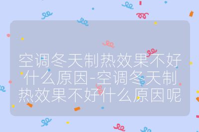 空調(diào)冬天制熱效果不好什么原因-空調(diào)冬天制熱效果不好什么原因呢