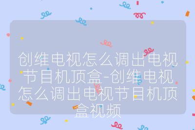 創維電視怎么調出電視節目機頂盒-創維電視怎么調出電視節目機頂盒視頻