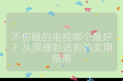 不傷眼的電視哪個最好?從原理到選購的實用指南